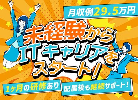 初級エンジニア★未経験入社98%★月収例29.5万円～★年休121日以上★必ずIT業務に配属/SE