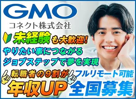 GMOコネクトHR株式会社【GMOインターネットグループ】