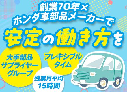 ものづくりエンジニア/第二新卒大歓迎/未経験OK/平均勤続21年/車好き大歓迎/フレックス/有休取得率100%