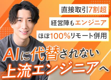 開発エンジニア/自社内開発/月給40万も可/リモート有り/年休125日/エンドユーザー直取引7割超