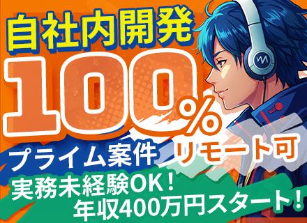 【PG】自社内開発100%/実務未経験◎触ったことがあるレベルでも◎/リモート可/残業少なめ/