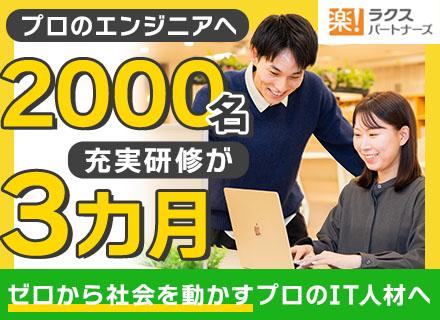 ITエンジニア/未経験OK/研修＆エンジニアデビュー後のサポートも充実/Web系自社開発案件あり/年休125日