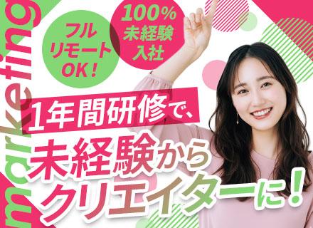 Webクリエイター*フルリモートOK！完全未経験入社100％*平均年齢26歳！ネイル・髪型・服装自由◎