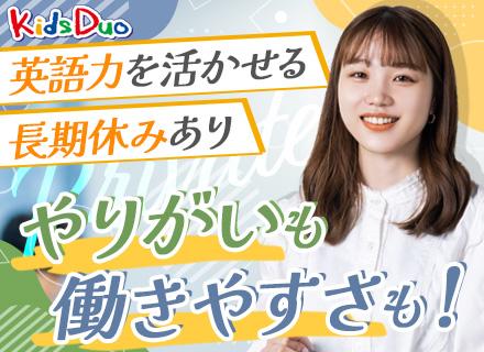 英語講師#未経験OK#英語が活かせる#長期休暇可#年間休日120日#残業ほぼなし#転勤なし