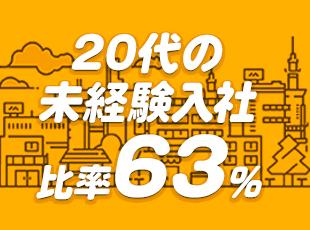 職種によっては未経験スタートからの活躍も可能。20代の多くが未経験です。
