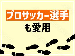 海外リーグで活躍する日本代表プロサッカー選手も愛用する実績あるブランドです！