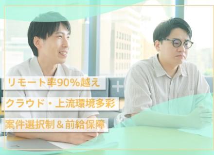 AWSエンジニア｜経験浅め大歓迎・社内研修充実｜案件選択×リモートOK／前給UP保障／残業10h以下／副業OK