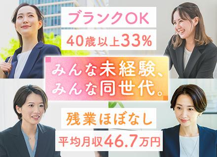 企業福利厚生プランナー｜未経験OK！20～50代女性活躍中｜転勤なし｜平均月収46.7万円｜子育て＆介護支援◎