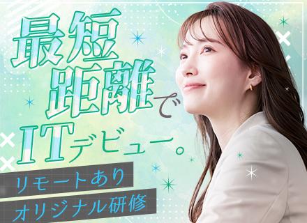 初級ITエンジニア／未経験OK／残業代全額支給／選べる勤務地／約800種類の講座有／資格取得奨励金最大30万円