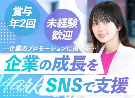 SNSマーケティング/未経験歓迎/リモート/平均月給35万円＋インセン/完全週休2日制/人柄採用実施中