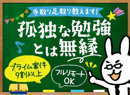 開発エンジニア(SE/PG)*経験浅い方もOK!*勉強の仕方教えます*フルリモート可*面接1回*前職給与保証