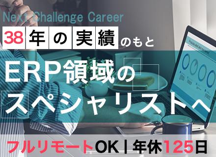 ERPエンジニア◇フルリモートOK◇月給30～60万円◇自社内プロジェクト多数◇年間休日125日
