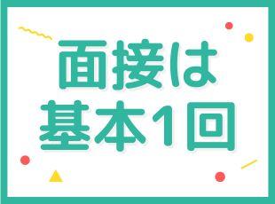 まずは会ってみないと社風などは分からないもの。ぜひ一度お気軽にご応募ください！