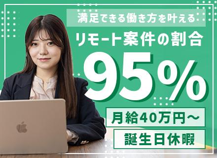 SE/還元率最大100％/誕生日休暇有/有給付与/年収平均178万円UP/リモート率95％/web面談1回
