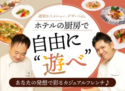 カジュアルフレンチ店のキッチンスタッフ／自由にメニュー開発に挑戦可／老舗ホテル内×安定経営／定着率9割以上