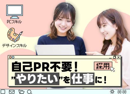 Webクリエイター｜20代活躍中！★最大1年間のオーダーメイド研修★フルリモート可★全国採用★服装・ネイル自由