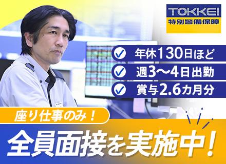 モニター監視スタッフ【全員面接】未経験歓迎/入社祝金15万円/転職回数不問/年休130日程度/転勤なし