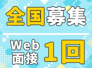 面接1回、最短翌日内定も！すぐ働きたいという方も大歓迎♪