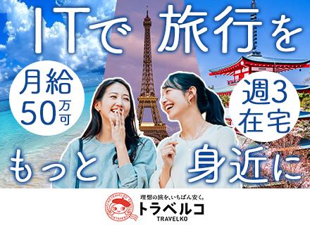 自社サービス開発エンジニア/「トラベルコ」の開発/リモート/月給50万円も可/服装自由/フリードリンク完備