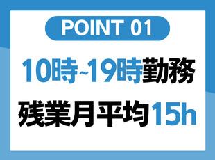 朝は遅めの10時スタート！残業も少なめでワークライフバランスを大切にできます