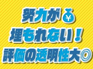 成果も姿勢もフェアに評価。曖昧さゼロの透明制度で、やりがいと収入をまっすぐ手にできます。