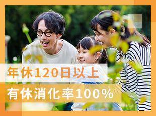 年休120日、フレックス制、有休消化率100％など、社員が長く働ける環境が整っています♪