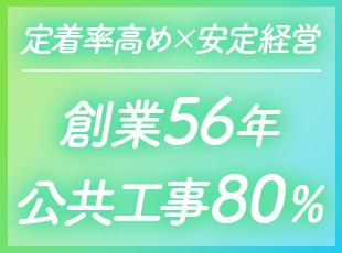 当社の歴史は長く、これまでの信頼と実績から公共工事が全体の8割、大規模プロジェクトも多数。