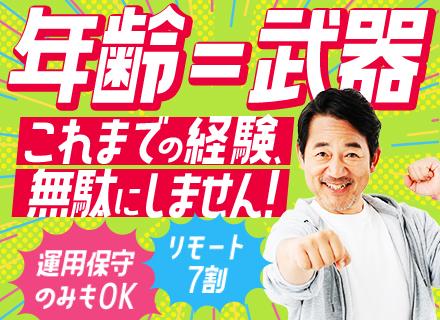 インフラエンジニア/30～40代活躍/運用保守経験のみの方も歓迎/リモート7割/残業月10h以内/前職給与保証