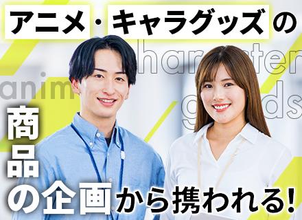 営業／アニメ・キャラクターグッズの提案／20・30代活躍中／土日祝休／年間休日125日／創業60年以上