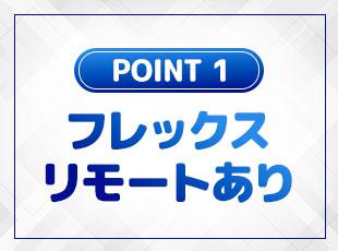 無理なく自分のスキルや知識を研鑽できる、柔軟な環境をご用意しています。