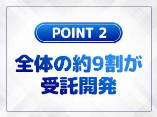 豊富な案件で技術を磨ける受託案件多数！自社内メンバーと共に働ける安心感もあります◎