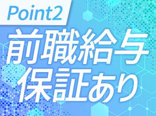 これまでの経験やスキルを尊重しており、前職より年収が150万円アップした社員もいます