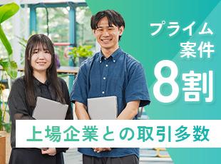 大手＆上場企業からの直請け案件が8割超！理想の実現に向け、お客様にしっかりと寄り添うことができます！