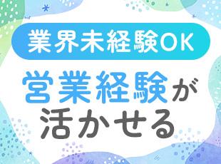 業界の経験は不問◎営業のスキルを活かして、収入UPを叶えませんか？