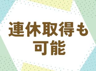 プライベートの時間も大切にしてほしいから、有休の取得も会社が推奨しています。