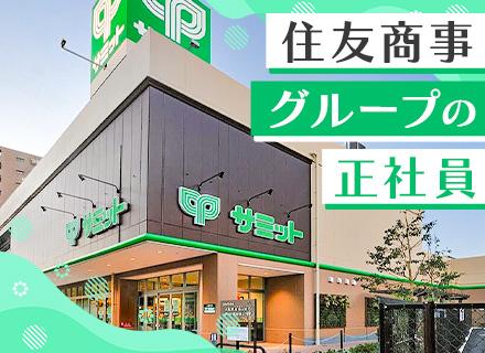 サミット株式会社