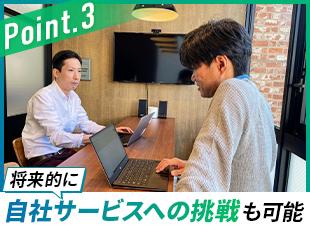 受託で経験を積みつつ、自社サービス開発にも挑戦できるキャリアの幅があります。