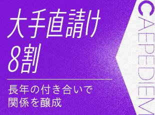 クライアントは、誰もが名前を知る上場企業がほとんど。具体的な社名は面接にてお教えします。
