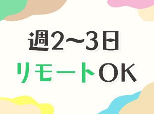 少数精鋭＋穏やかなメンバーのリラックスできる環境で、存分にスキルを磨いていけます