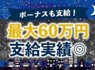 賞与は最大60万円の支給実績あり。趣味の車、貯金など、自由に使ってください！
