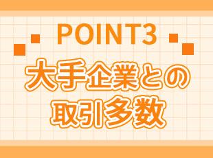 富士通グループやNECグループなどの大手企業との安定的な取引実績があります。