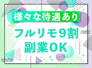 【フルリモ9割】副業OK！空いた時間をスキルアップに使えます。