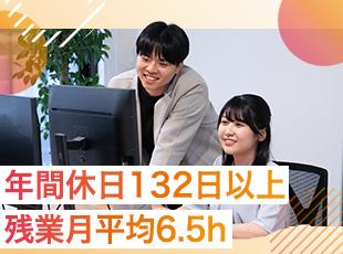 年休132日・残業平均月6.5時間！充実した豊かな働き方を実現できます！