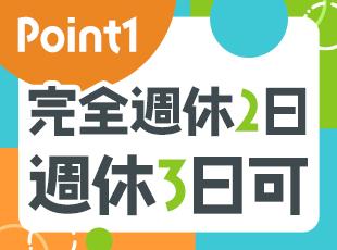 他にも週休1日制・隔週2日制の働き方が選択可能！あなたにピッタリのワークスタイルを見つけてください◎