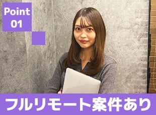 リモート勤務メイン！案件によってはフルリモートもOKで好きな場所で活躍できます。