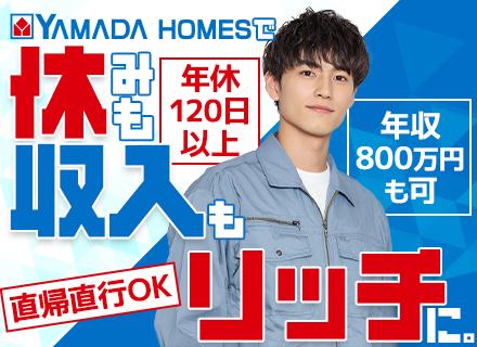 ヤマダホームズの施工管理／未経験歓迎／全国募集／年収700万円可／直帰直行OK／残業月20h以下／社用車貸与