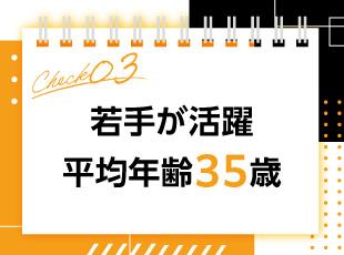 20～30代のフレッシュなメンバーが中心の組織。早期から責任あるポジションにも挑戦できます。