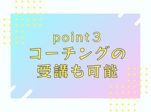 社員は無料でコーチング受講OK！キャリアを見つめ直すきっかけにも◎
