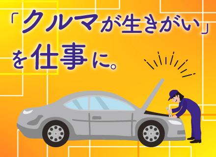 メカニック◆前給保証／空調完備／賞与年2回／学歴不問／マイカー通勤OK／空調設備完備で快適に働けます！