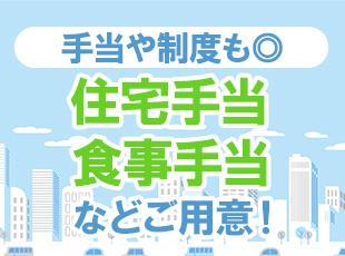 住宅手当はもちろん、資格取得支援制度などスキルを後押しする制度もあります！